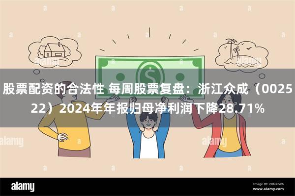 股票配资的合法性 每周股票复盘：浙江众成（002522）2024年年报归母净利润下降28.71%