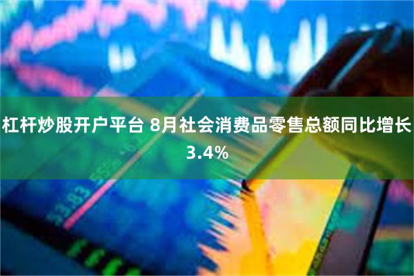 杠杆炒股开户平台 8月社会消费品零售总额同比增长3.4%