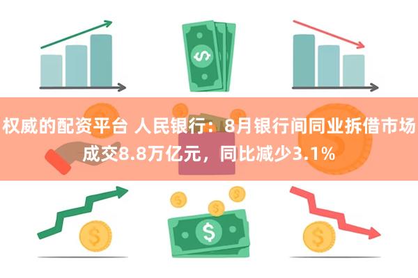权威的配资平台 人民银行:8月银行间同业拆借市场成交8.8万亿元,同比减少3.1%
